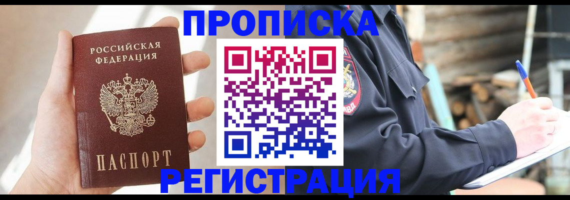 купить прописку в Миассе